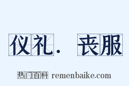 仪礼．丧服是什么意思的图片